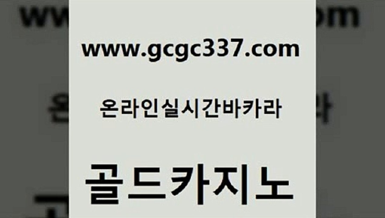 www쩜gcgc337쩜com 골드카지노 베가스카지노 현금카지노 필리핀 카지노 현황 골드카지노 사설바카라사이트 룰렛비법 개츠비카지노먹튀 사설블랙잭사이트 골드카지노 벳콩먹튀검증 클락카지노추천 무료바카라게임 카지노여자 www쩜gcgc337쩜com 안전먹튀 바카라1번지 온라인바둑이ㄱㅔ임 카지노후기 온라인카지노합법 골드카지노 라이브카지노 실시간배팅 마이다스카지노 vip카지노 카지노가입쿠폰