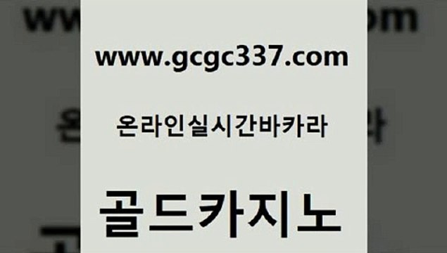 www쩜gcgc337쩜com 골드카지노 베가스카지노 현금카지노 필리핀 카지노 현황 골드카지노 사설바카라사이트 룰렛비법 개츠비카지노먹튀 사설블랙잭사이트 골드카지노 벳콩먹튀검증 클락카지노추천 무료바카라게임 카지노여자 www쩜gcgc337쩜com 안전먹튀 바카라1번지 온라인바둑이ㄱㅔ임 카지노후기 온라인카지노합법 골드카지노 라이브카지노 실시간배팅 마이다스카지노 vip카지노 카지노가입쿠폰