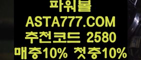 【1위업계파워볼【파워볼메이저사이트】파워볼돈따기✅【  ASTA999.COM  추천인 2580  】✅ 파워볼돈따기【파워볼메이저사이트】【1위업계파워볼