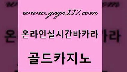 www쩜gcgc337쩜com 골드카지노 카지노사이트홍보 엠카지노 우리온카 골드카지노 카지노하는곳 섹시카지노 트럼프카지노고객센터 구글카지노상위노출광고대행 골드카지노 우리카지노40프로총판모집 바카라1번지카지노 구글홍보대행 스페셜카지노 www쩜gcgc337쩜com 월드카지노 먹튀없는카지노 카지노무료쿠폰 보드게임방 바카라전략슈 골드카지노 먹튀없는카지노사이트 카지노하는곳 실시간토토사이트추천 먹튀검색기 슈퍼카지노후기