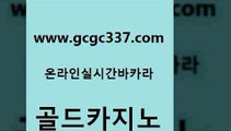 www쩜gcgc337쩜com 골드카지노 카지노홍보사이트 카지노여자 카지노노하우 골드카지노 보드게임카페오즈 카지노프로그램 온라인카지노합법 33카지노주소 골드카지노 골드카지노 라이브카지노 실시간배팅 더카지노 www쩜gcgc337쩜com 메이저카지노놀이터 바둑이사설게임 먹튀없는카지노사이트 부산카지노 마닐라솔레어카지노후기 골드카지노 압구정보드게임방 온라인바둑이ㄱㅔ임 벳콩먹튀검증 크라운카지노 우리카지노계열