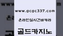 www쩜gcgc337쩜com 골드카지노 카지노에이전트 온라인카지노 엠카지노쿠폰 골드카지노 트럼프카지노주소 에스크겜블러 트럼프카지노주소 스타월드카지노 골드카지노 안전바카라사이트 바카라1번지 먹튀통합검색 슈퍼카지노 www쩜gcgc337쩜com 먹튀검증추천 안전한카지노사이트추천 월드카지노 필리핀카지노 엠카지노총판 골드카지노 아바타카지노 카지노홍보사이트 실시간카지노 온카사이트 슈퍼카지노주소