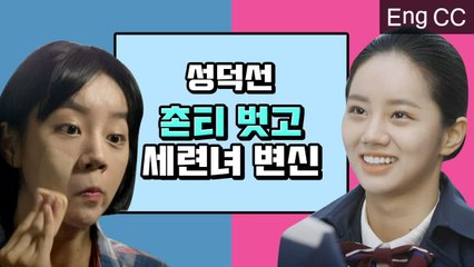 혜리의 구수한 성덕선 vs 캡미모 성수연 갭차이 (응답하라 1988) [ON&OFF] EP.7