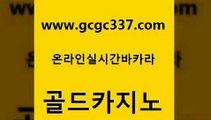 www쩜gcgc337쩜com 골드카지노 먹튀검증사이트추천 씨오디 바카라실전배팅 골드카지노 메이저카지노사이트 카지노이기는법 바카라규칙 안전카지노사이트 골드카지노 카밤 실시간카지노 먹튀검증추천 마이다스카지노 www쩜gcgc337쩜com 먹튀검증추천 생방송카지노 스타월드카지노 바카라돈따는법 슈퍼카지노후기 골드카지노 바카라1번지카지노 온라인바둑이매장 안전먹튀 제주도카지노 온라인바카라추천