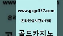 www쩜gcgc337쩜com 골드카지노 우리카지노총판모집 카지노여행 트럼프카지노주소 골드카지노 먹튀검증추천 세부카지노 토토먹튀 바카라1번지 골드카지노 라이브카지노 마이다스카지노솔루션비용 오락실 실제카지노 www쩜gcgc337쩜com 베가스카지노주소 안전한바카라사이트 실시간사이트추천 바카라이기는법 더킹카지노먹튀 골드카지노 안전카지노사이트 온라인바둑이 트럼프카지노안전주소 필리핀마이다스카지노 먹튀114