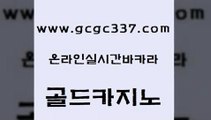 www쩜gcgc337쩜com 골드카지노 실시간바카라 바카라1번지 슈퍼카지노가입 골드카지노 보드게임카페오즈 마닐라여행 슈퍼카지노검증 온라인바둑이 골드카지노 공중파실시간사이트 사설바카라추천 바카라비법 블랙잭사이트 www쩜gcgc337쩜com 온라인바둑이매장 안전한카지노사이트추천 구글카지노상위노출광고대행 에스크겜블러 더킹카지노주소 골드카지노 라이브배팅 무료바카라게임 라이브카지노사이트 강남카지노 실시간카지노