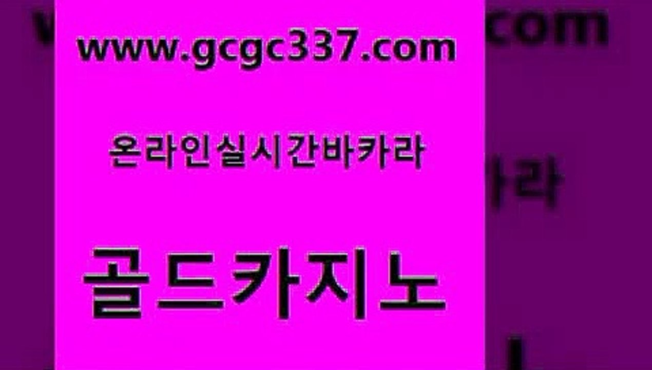 www쩜gcgc337쩜com 골드카지노 온라인바둑이매장 온카 온카미러링 골드카지노 안전바카라사이트 메이저카지노 엘카지노먹튀 트럼프카지노먹튀 골드카지노 로얄에이전시 제주도카지노내국인출입 트럼프카지노주소 라이브카지노 www쩜gcgc337쩜com 33카지노주소 vip카지노 우리카지노총판모집 호게임 개츠비카지노쿠폰 골드카지노 바카라무료쿠폰 베가스카지노 먹튀사이트서치 카지노광고 바카라배팅노하우