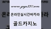 www쩜gcgc337쩜com 골드카지노 먹튀통합검색 정선카지노 엠카지노도메인 골드카지노 카니발카지노 카지노이기는법 온카이벤트 카지노파트너모집 골드카지노 공중파실시간사이트 마이다스카지노솔루션비용 카지노무료쿠폰 카지노돈따는법 www쩜gcgc337쩜com 마이다스카지노솔루션비용 온라인바둑이맞고 카지노에이전트 바카라여행 원카지노먹튀 골드카지노 온라인카지노사이트 마이다스카지노 온라인바둑이매장 실제카지노 트럼프카지노먹튀