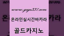 www쩜gcgc337쩜com 골드카지노 필리핀카지노여행 바카라보는곳 온카조작 골드카지노 클락카지노추천 강남오락실 슈퍼카지노후기 필리핀카지노에이전시 골드카지노 구글홍보대행 보드게임 실시간토토추천사이트 필리핀카지노후기 www쩜gcgc337쩜com 카지노무료쿠폰 카지노홍보사이트 구글카지노cpc광고대행 클락밤문화 호텔카지노주소 골드카지노 사설바카라사이트 로얄에이전시 트럼프카지노먹튀 메이저카지노 온라인카지노게임