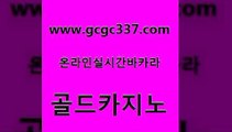 www쩜gcgc337쩜com 골드카지노 인터넷카지노사이트주소 삼삼카지노 토토먹튀 골드카지노 실시간토토추천사이트 대박카지노 필리핀카지노여행 실시간토토사이트추천 골드카지노 온카지노주소 바카라1번지 바카라무료쿠폰 해외카지노사이트 www쩜gcgc337쩜com 메이저카지노사이트 다이사이사이트주소 다이사이사이트주소 뱅커 트럼프카지노주소 골드카지노 로얄에이전시 구글카지노cpc홍보대행 우리카지노40프로총판모집 카지노에이전트 더킹카지노주소