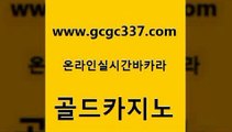 www쩜gcgc337쩜com 골드카지노 안전카지노 바카라노하우 온라인카지노순위 골드카지노 바카라무료쿠폰 먹튀헌터 우리카지노총판 베가스카지노 골드카지노 무료바카라게임 스타월드카지노 호텔카지노 개츠비카지노 www쩜gcgc337쩜com 트럼프카지노안전주소 마이다스카지노솔루션비용 인터넷카지노사이트주소 블랙잭사이트 우리카지노계열 골드카지노 클럽카지노 온카지노주소 메이저카지노 바카라보는곳 클럽골드카지노