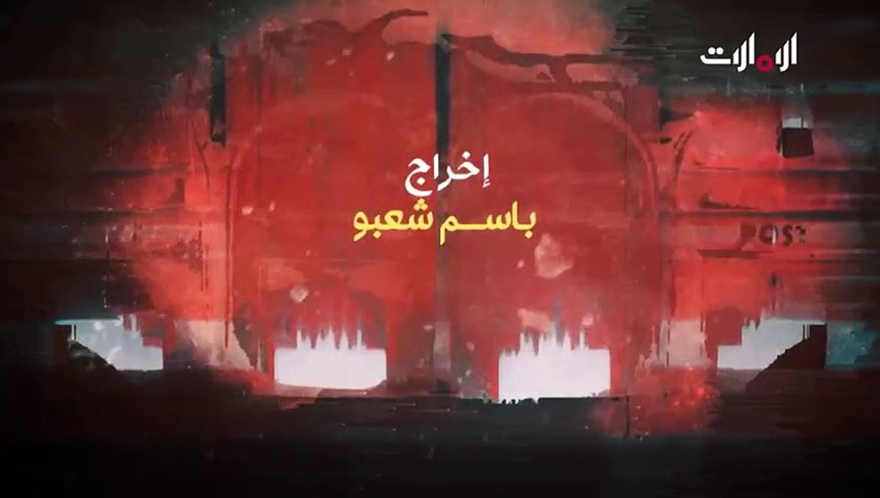 مسلسل ص.ب 1003 الحلقة 17 السابعة عشر