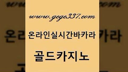 www쩜gcgc337쩜com 골드카지노 공중파실시간사이트 바카라스토리 우리카지노쿠폰 골드카지노 구글카지노cpc홍보대행 엠카지노 온라인카지노게임 보드게임 골드카지노 트럼프카지노총판 우리카지노총판모집 카지노하는곳 생중계카지노 www쩜gcgc337쩜com 클락카지노추천 먹튀검증추천 우리카지노40프로총판모집 마닐라여행 실시간카지노 골드카지노 베가스카지노 안전한바카라사이트 사설블랙잭사이트 에스크겜블러 필리핀솔레어카지노