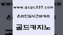 www쩜gcgc337쩜com 골드카지노 카지노에이전트 카지노먹튀 한국어온라인카지노 골드카지노 안전한바카라사이트 바카라1번지 토토사이트 마이다스카지노솔루션비용 골드카지노 구글카지노cpc홍보대행 월드카지노무료쿠폰 실시간카지노 다이사이 www쩜gcgc337쩜com 바둑이사설게임 보드게임카페오즈 카지노파트너모집 검증카지노 필리핀마닐라카지노 골드카지노 바둑이사설게임 바카라하는곳 카지노무료쿠폰 솔레어카지노 슈퍼카지노고객센터