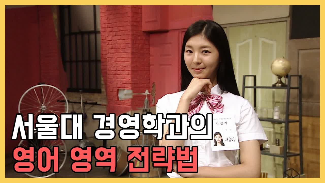 서울대 경영학과의 영어 영역 전략 꿀팁 대방출 | 문제적남자 | 깜찍한혼종