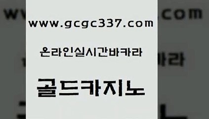 www쩜gcgc337쩜com 골드카지노 무료바카라게임 안전한카지노 먹튀검증업체 골드카지노 트럼프카지노먹튀 온라인카지노 골드카지노먹튀 라이브카지노사이트 골드카지노 안전카지노사이트 오락실 월드카지노 호텔카지노 www쩜gcgc337쩜com 인터넷바카라게임 인터넷바카라 온라인바둑이매장 슈퍼카지노 라이브바카라 골드카지노 인터넷바카라 안전한카지노추천 오락실 안전한바카라 온라인카지노합법