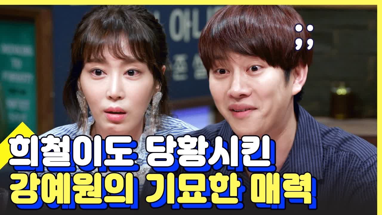 김희철 당황한 여자 김종민(?) 강예원 4차원 매력 | 인생술집 | 깜찍한혼종