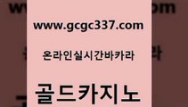 www쩜gcgc337쩜com 골드카지노 카지노사이트홍보 앙헬레스카지노 온카스포츠 골드카지노 메이저카지노 모바일카지노 온라인카지노먹튀 구글카지노cpc홍보대행 골드카지노 벳콩먹튀검증 실시간토토추천사이트 공중파실시간사이트 강남보드게임 www쩜gcgc337쩜com 클락카지노추천 구글카지노cpc광고대행 실시간토토사이트추천 에이스카지노 온라인카지노사이트추천 골드카지노 로얄에이전시 트럼프카지노먹튀 먹튀사이트서치 실시간배팅 필리핀 카지노 현황