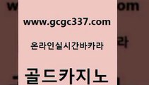 www쩜gcgc337쩜com 골드카지노 실시간토토추천사이트 c.o.d카지노 더킹카지노먹튀 골드카지노 안전카지노 사설게임 우리카지노먹튀 우리카지노40프로총판모집 골드카지노 벳콩먹튀검증 33카지노주소 바카라1번지 바카라하는곳 www쩜gcgc337쩜com 33카지노주소 호텔카지노 온카지노주소 크라운카지노 필리핀마닐라카지노 골드카지노 필리핀후기 클럽카지노 사설바카라사이트 킹카지노 올인먹튀