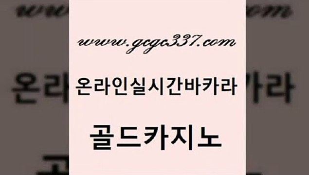 www쩜gcgc337쩜com 골드카지노 사설카지노 호카지노 카지노게임 골드카지노 베가스카지노 현금바카라 바카라전략노하우 먹튀검증추천 골드카지노 트럼프카지노먹튀검증 클락카지노후기 트럼프카지노먹튀검증 바카라하는곳 www쩜gcgc337쩜com 다이사이사이트주소 사설바카라추천 실시간토토사이트추천 메이저바카라 슈퍼카지노먹튀 골드카지노 먹튀없는카지노사이트 구글홍보대행 클락카지노추천 먹튀없는카지노 마닐라카지노롤링