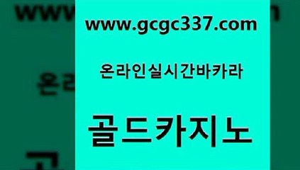 www쩜gcgc337쩜com 골드카지노 월드카지노무료쿠폰 클럽카지노 마닐라솔레어카지노후기 골드카지노 사설블랙잭사이트 실시간사이트 라이브바카라 실시간바카라사이트 골드카지노 공중파실시간사이트 구글홍보대행 트럼프카지노주소 실시간라이브 www쩜gcgc337쩜com 트럼프카지노먹튀검증 바카라비법 사설카지노 필리핀사이트 카지노가입쿠폰 골드카지노 인터넷카지노사이트주소 실시간바카라 온라인바둑이맞고 보드게임 더킹카지노먹튀