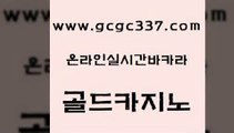 www쩜gcgc337쩜com 골드카지노 온라인바둑이맞고 먹튀썰전 토토사이트 골드카지노 보드게임 실시간사이트 더킹카지노사이트 먹튀없는카지노사이트 골드카지노 로얄에이전시 다이사이사이트주소 카지노하는곳 강원랜드 www쩜gcgc337쩜com 골드카지노 로얄에이전시 먹튀통합검색 카니발카지노 슈퍼카지노가입 골드카지노 트럼프카지노총판 실시간토토추천사이트 베가스카지노주소 월드카지노 슈퍼카지노후기