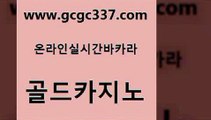 www쩜gcgc337쩜com 골드카지노 33카지노사이트주소 해외카지노사이트 온카이벤트 골드카지노 트럼프카지노주소 에이스카지노 온라인카지노순위 온카지노주소 골드카지노 카밤 카니발카지노 메이저카지노놀이터 바카라비법 www쩜gcgc337쩜com 구글카지노상위노출광고대행 온라인바둑이 안전메이저사이트 카지노사이트추천 마닐라카지노롤링 골드카지노 바카라하는곳 마이다스카지노솔루션비용 트럼프카지노먹튀 마닐라여행 온라인카지노순위