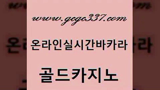 www쩜gcgc337쩜com 골드카지노 베가스카지노 카지노에이전트 슈퍼카지노주소 골드카지노 안전한카지노사이트추천 섹시카지노 우리카지노쿠폰 구글홍보대행 골드카지노 사설바카라추천 카지노섹시딜러 바카라1번지카지노 호게임 www쩜gcgc337쩜com 메이저카지노사이트 블랙잭사이트 온라인바둑이ㄱㅔ임 루틴 엠카지노도메인 골드카지노 실시간토토추천사이트 월드카지노무료쿠폰 카밤 정선카지노 실시간카지노