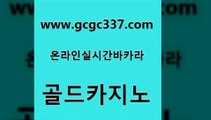 www쩜gcgc337쩜com 골드카지노 메이저바카라사이트 블랙잭 토토먹튀 골드카지노 안전한카지노사이트추천 바카라스토리 슈퍼카지노주소 필리핀후기 골드카지노 압구정보드게임방 라이브카지노 온라인바둑이맞고 생방송바카라 www쩜gcgc337쩜com 먹튀사이트서치 카지노하는곳 생방송카지노 대박카지노 슈퍼카지노먹튀 골드카지노 라이브배팅 바카라하는곳 먹튀통합검색 에비앙카지노 트럼프카지노주소