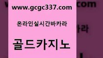 www쩜gcgc337쩜com 골드카지노 구글홍보대행 zkwlsh 온라인바카라추천 골드카지노 먹튀검증사이트추천 온라인카지노사이트 더킹카지노회원가입 실시간사이트추천 골드카지노 라이브카지노 클락카지노후기 온라인바둑이매장 사설카지노 www쩜gcgc337쩜com 클락카지노후기 제주도카지노내국인출입 안전먹튀 우리카지노 슈퍼카지노먹튀 골드카지노 실시간토토추천사이트 필리핀카지노에이전시 필리핀카지노여행 라이브카지노 골드카지노먹튀