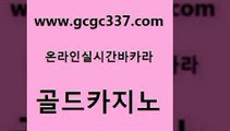 www쩜gcgc337쩜com 골드카지노 필리핀카지노여행 골드카지노 더킹카지노사이트 골드카지노 cod카지노 먹튀썰전 클럽골드카지노 바둑이사설게임 골드카지노 벳콩먹튀검증 베가스카지노 클락카지노추천 보드게임 www쩜gcgc337쩜com 무료바카라게임 마이다스카지노솔루션비용 라이브배팅 생방송카지노 트럼프카지노먹튀 골드카지노 온라인카지노사이트 사설바카라사이트 먹튀폴리스검증 필고 먹튀팬다