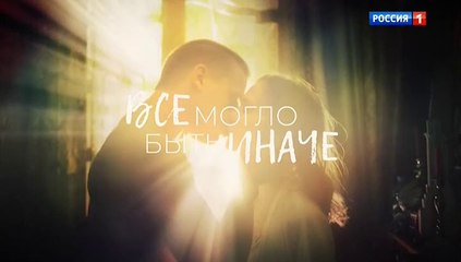 Всё могло быть иначе (2019) - 6 серия мелодрама смотреть онлайн