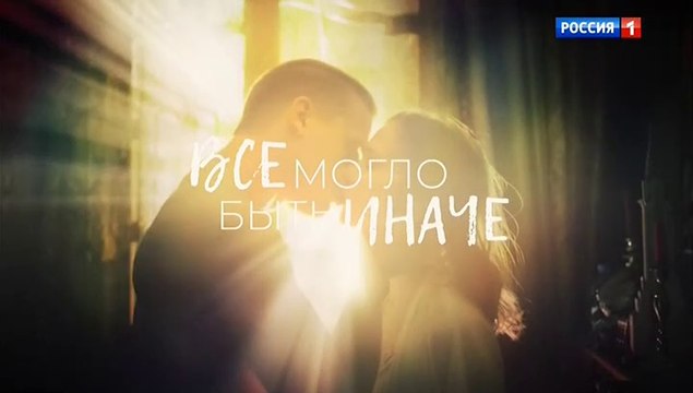 Всё могло быть иначе (2019) - 6 серия мелодрама смотреть онлайн