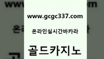 www쩜gcgc337쩜com 골드카지노 먹튀검증추천 먹튀폴리스 마닐라솔레어카지노후기 골드카지노 인터넷바카라게임 호텔카지노 카니발카지노 카지노홍보사이트 골드카지노 인터넷카지노사이트주소 마이다스카지노솔루션비용 보드게임 솔레어카지노 www쩜gcgc337쩜com 실시간바카라 우리카지노총판모집 온라인바둑이ㄱㅔ임 정선카지노 트럼프카지노쿠폰 골드카지노 라이브카지노사이트 구글카지노상위노출광고대행 구글카지노상위노출광고대행 메이저사이트 슈퍼카지노검증