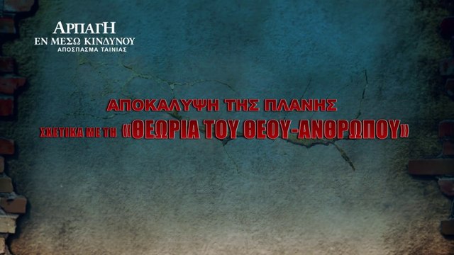 Χριστιανικές Ταινίες «Αρπάγη εν μέσω κινδύνου» Κλιπ 1 - Αποκάλυψη της πλάνης σχετικά με τη “Θεωρία του Θεού-ανθρώπου”
