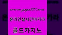 www쩜gcgc337쩜com 골드카지노 바카라하는곳 세부카지노 온카슬롯 골드카지노 필리핀카지노에이전시 온라인카지노사이트 엠카지노총판 마이다스카지노솔루션비용 골드카지노 마이다스카지노솔루션비용 실시간사이트추천 우리카지노광고대행 현금카지노 www쩜gcgc337쩜com 33카지노주소 카지노무료쿠폰 라이브배팅 바카라공식 미국온라인카지노 골드카지노 메이저카지노사이트 실시간바카라사이트 33카지노주소 바카라하는곳 우리온카