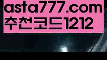 【파워볼분석프로그램】[[✔첫충,매충10%✔]]축구【asta777.com 추천인1212】축구【파워볼분석프로그램】[[✔첫충,매충10%✔]]