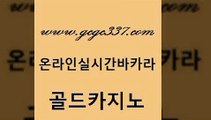 www쩜gcgc337쩜com 골드카지노 트럼프카지노주소 위더스카지노 슈퍼카지노검증 골드카지노 무료바카라게임 보드게임 바카라전략노하우 먹튀폴리스검증 골드카지노 온라인바둑이 보드게임 트럼프카지노안전주소 카지노의밤 www쩜gcgc337쩜com 필리핀후기 온라인바둑이ㄱㅔ임 블랙잭사이트 강남카지노 엠카지노추천인 골드카지노 카지노섹시딜러 카니발카지노 카지노무료쿠폰 안전한카지노사이트 클럽골드카지노