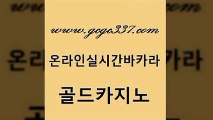 www쩜gcgc337쩜com 골드카지노 먹튀없는카지노 메이저사이트 온라인카지노합법 골드카지노 먹튀폴리스검증 위더스카지노 온카웹툰 라이브바카라 골드카지노 실시간배팅 라이브배팅 마이다스카지노 바카라프로그램 www쩜gcgc337쩜com 사설블랙잭사이트 카지노총판수입 사설블랙잭사이트 카지노섹스 xo카지노 골드카지노 오락실 베가스카지노주소 아바타카지노 해외카지노사이트 바카라실전배팅