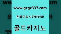 www쩜gcgc337쩜com 골드카지노 안전카지노 바카라1번지 나인카지노먹튀 골드카지노 온라인바둑이 필리핀여행 우리카지노트럼프 우리카지노총판모집 골드카지노 아바타카지노 무료바카라게임 라이브카지노 바카라 www쩜gcgc337쩜com 바카라비법 안전한카지노추천 카지노사이트홍보 앙헬레스카지노 온카스포츠 골드카지노 메이저카지노놀이터 라이브배팅 온라인바둑이매장 베가스카지노 33우리카지노