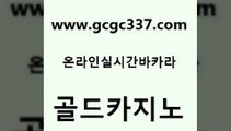 www쩜gcgc337쩜com 골드카지노 바카라하는곳 먹튀검색기 카니발카지노 골드카지노 카지노파트너모집 바카라공식 필리핀 카지노 현황 보드게임카페오즈 골드카지노 생방송카지노 월드카지노무료쿠폰 아바타카지노 필리핀카지노 www쩜gcgc337쩜com 오락실 바카라무료쿠폰 블랙잭사이트 마이다스카지노영상 카지노사이트 검증 골드카지노 트럼프카지노주소 온라인바둑이매장 실시간바카라 스페셜카지노 우리카지노먹튀