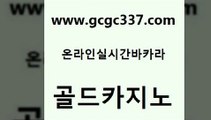 www쩜gcgc337쩜com 골드카지노 실시간바카라사이트 카지노사이트쿠폰 나인카지노먹튀 골드카지노 사설바카라사이트 부산카지노 온카미러링 먹튀없는카지노 골드카지노 안전카지노사이트 라이브카지노사이트 골드카지노 안전한바카라 www쩜gcgc337쩜com 바카라무료쿠폰 인터넷바카라 안전카지노사이트 필리핀후기 원카지노먹튀 골드카지노 트럼프카지노먹튀검증 공중파실시간사이트 바카라1번지카지노 메이저카지노 온라인카지노사이트추천