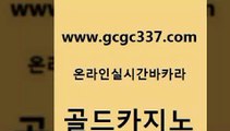 www쩜gcgc337쩜com 골드카지노 스타월드카지노 라이브카지노 m카지노회원가입 골드카지노 공중파실시간사이트 qkzkfk 올인먹튀 클락카지노추천 골드카지노 카지노하는곳 우리카지노총판모집 33카지노주소 온라인카지노사이트 www쩜gcgc337쩜com 카지노파트너모집 카니발카지노 제주도카지노내국인출입 룰렛게임 먹튀폴리스검증업체 골드카지노 실시간바카라 실시간바카라 카지노의밤 내국인카지노 트럼프카지노먹튀