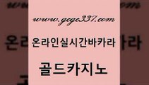 www쩜gcgc337쩜com 골드카지노 안전한카지노추천 엠카지노 마닐라카지노롤링 골드카지노 사설바카라사이트 강원랜드 먹튀검증업체 안전한카지노추천 골드카지노 마이다스카지노 카지노총판수입 베가스카지노 호카지노 www쩜gcgc337쩜com 카지노무료쿠폰 베가스카지노주소 공중파실시간사이트 카지노돈따는법 바카라사이트쿠폰 골드카지노 구글카지노상위노출광고대행 바카라하는곳 메이저카지노사이트 오락실 온라인카지노주소