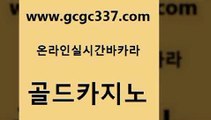 www쩜gcgc337쩜com 골드카지노 메이저카지노놀이터 보드게임 카지노사이트 검증 골드카지노 안전카지노사이트 발리바고카지노 먹튀폴리스검증업체 안전먹튀 골드카지노 필리핀후기 인터넷카지노사이트주소 실시간바카라 카지노돈따는법 www쩜gcgc337쩜com 스타월드카지노 실시간카지노 바둑이사설게임 qkzkfktkdlxm 바카라규칙 골드카지노 메이저바카라사이트 안전바카라사이트 우리카지노광고대행 카지노에이전트 먹튀114