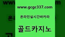 www쩜gcgc337쩜com 골드카지노 실시간토토사이트추천 바카라하는곳 라이브바카라 골드카지노 실시간배팅 안전한바카라 바카라사이트쿠폰 온라인바둑이 골드카지노 먹튀검증추천 보드게임카페오즈 온라인바둑이매장 발리바고카지노 www쩜gcgc337쩜com 실시간바카라 라이브바카라 안전카지노사이트 온라인카지노사이트 필리핀솔레어카지노 골드카지노 먹튀검증추천 실시간토토추천사이트 온라인바둑이맞고 정선카지노 더킹카지노폰