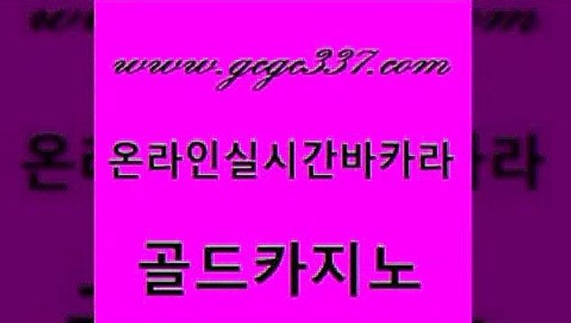 www쩜gcgc337쩜com 골드카지노 바카라하는곳 먹튀헌터 카지노사이트쿠폰 골드카지노 카니발카지노 대박카지노 심바먹튀 바카라무료쿠폰 골드카지노 먹튀통합검색 라이브카지노사이트 온카지노주소 오락실 www쩜gcgc337쩜com 카지노섹시딜러 바카라비법 카지노총판수입 바카라노하우 우리온카 골드카지노 트럼프카지노주소 바카라1번지 먹튀검증사이트추천 바카라프로그램 슈퍼카지노주소