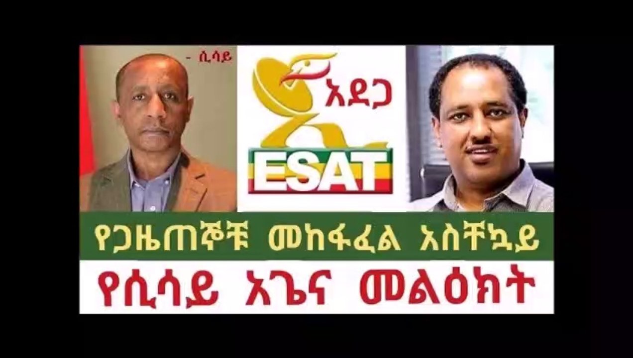Addis ababa - አበበ ላይ እና ኢሳት ላይ የተከፈተውን ዘመቻ እንከታተለው ሲሳይ አጌና አስቸኳይ መልዕክት