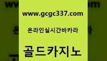 www쩜gcgc337쩜com 골드카지노 안전카지노 해외카지노사이트 하나카지노먹튀 골드카지노 메이저카지노 먹튀썰전 골드카지노먹튀 스타월드카지노 골드카지노 마이다스카지노솔루션비용 압구정보드게임방 보드게임 c.o.d카지노 www쩜gcgc337쩜com 온라인바둑이맞고 다이사이사이트주소 인터넷바카라게임 인터넷카지노사이트 먹튀팬다 골드카지노 먹튀검증추천 온라인바둑이매장 실시간사이트추천 월드카지노 마닐라솔레어카지노후기