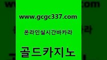 www쩜gcgc337쩜com 골드카지노 무료바카라게임 해외카지노사이트 엘카지노먹튀 골드카지노 다이사이사이트주소 바카라사이트추천 우리카지노쿠폰 안전한바카라사이트 골드카지노 스타월드카지노 구글카지노cpc홍보대행 우리카지노40프로총판모집 카지노에이전트 www쩜gcgc337쩜com 트럼프카지노총판 안전한카지노추천 메이저카지노 호텔카지노 슈퍼카지노후기 골드카지노 온라인바둑이맞고 우리카지노광고대행 온카지노주소 zkwlsh 우리카지노총판